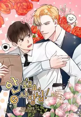 안 돼요, 사장님!